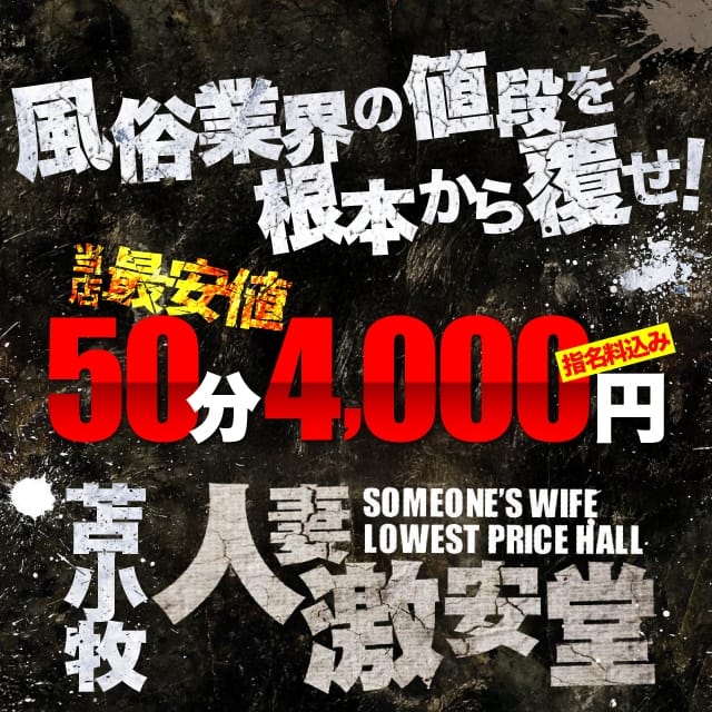 人妻激安堂　千歳・苫小牧 (苫小牧発)