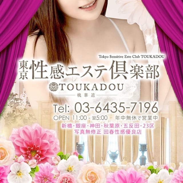 東京性感エステ倶楽部 桃華道(品川発)