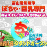 富山インターちゃんこ 富山インターちゃんこ (滑川発)