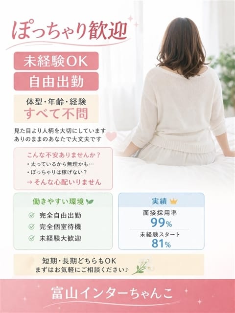女性キャスト募集中 富山インターちゃんこ (富山発)