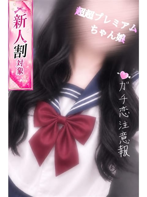 みゆ♡彼女感No1甘えた系美少女 富山インターちゃんこ (滑川発)