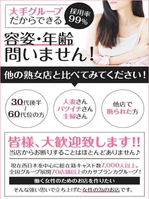 30代～80代　大募集中！ 五十路マダム 福知山店（カサブランカグループ） (福知山発)