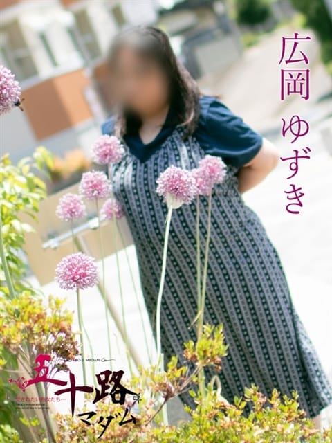 広岡ゆずき（ひろおかゆずき） 五十路マダム 福知山店（カサブランカグループ） (福知山発)