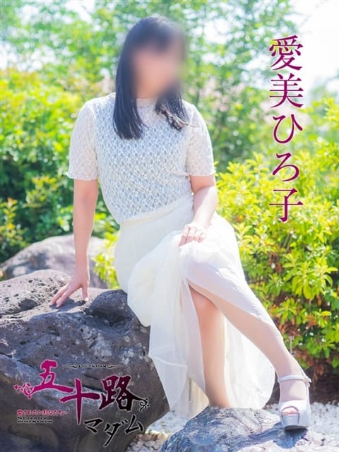 愛美ひろ子（あいみひろこ） 五十路マダム 福知山店（カサブランカグループ） (福知山発)