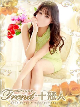 夏菜 十恋人~トレンド~ (大塚発)