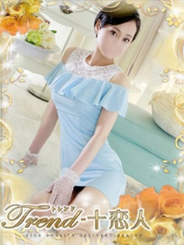 高樹 十恋人~トレンド~ (大塚発)