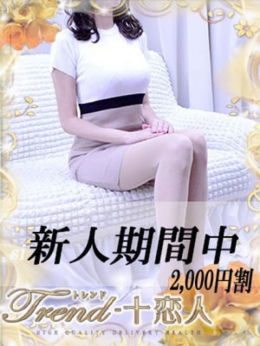 阿川 十恋人~トレンド~ (大塚発)