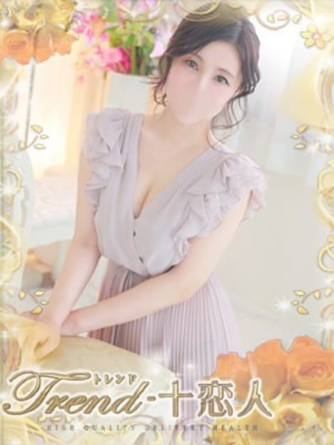 片岡 十恋人～トレンド～ (大塚発)
