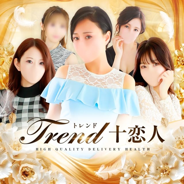 十恋人～トレンド～(大塚発)