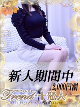 川奈 十恋人~トレンド~ (大塚発)