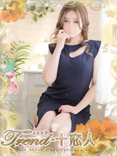 沢尻 十恋人～トレンド～ (大塚発)