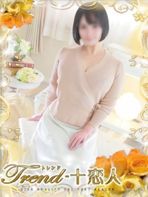 飯島 十恋人～トレンド～ (大塚発)