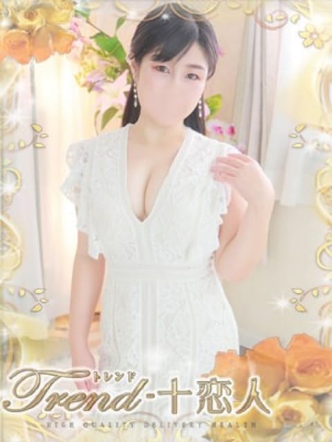 藤木 十恋人～トレンド～ (大塚発)