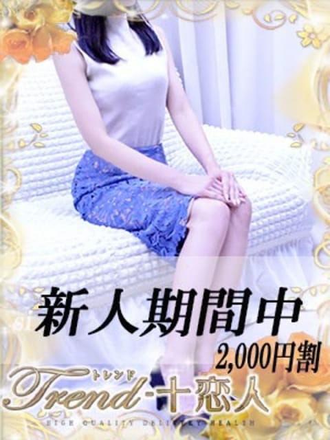 早乙女 十恋人～トレンド～ (池袋発)
