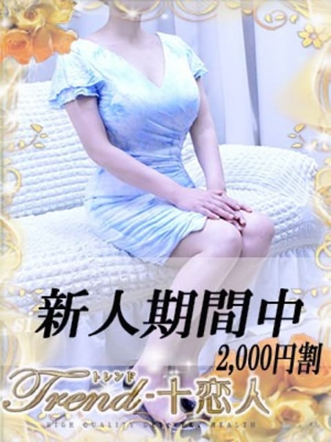 宇津木 十恋人～トレンド～ (大塚発)