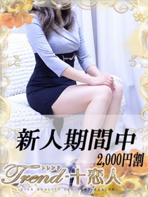 桐生 十恋人～トレンド～ (大塚発)