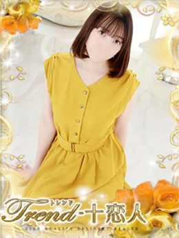 仲間 十恋人~トレンド~ (池袋発)