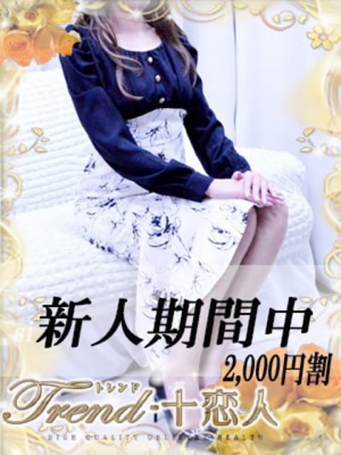 愛沢 十恋人～トレンド～ (池袋発)