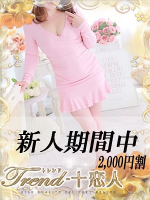九条 十恋人～トレンド～ (池袋発)