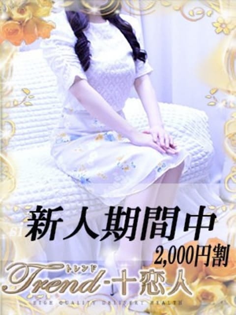 相坂 十恋人～トレンド～ (大久保・新大久保発)