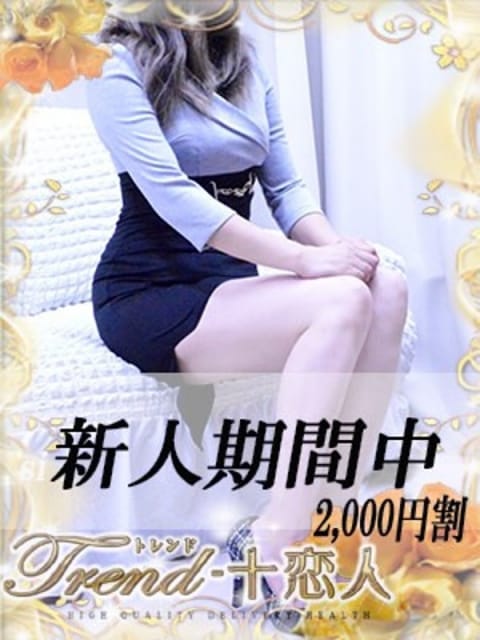 桐生 十恋人～トレンド～ (大久保・新大久保発)