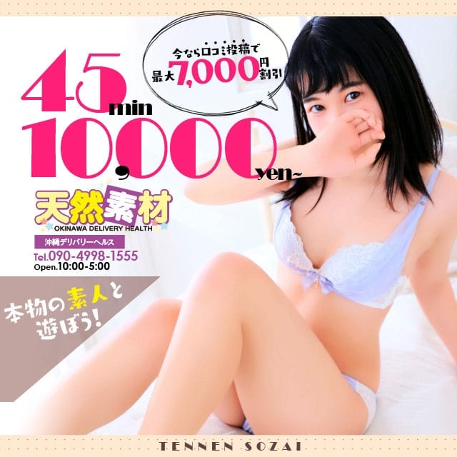 天然素材 (那覇発)