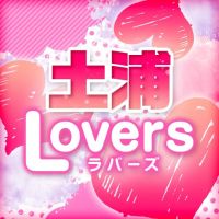 土浦Lovers(土浦発)