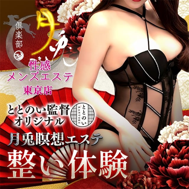 倶楽部月兎 性感メンズエステ東京店(五反田発)
