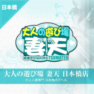 妻天 日本橋店 妻天 日本橋店 (日本橋発)