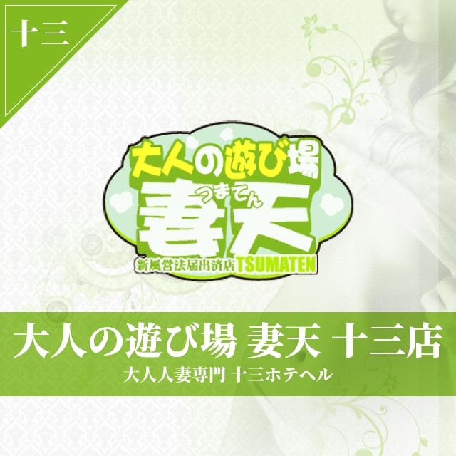 妻天十三(十三発)