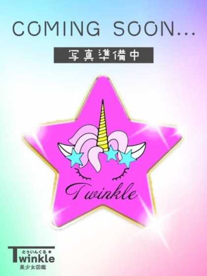 あおい Twinkle☆とぅいんくる～美少女図鑑～ (越谷発)