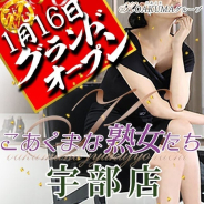 こあくまな熟女たち宇部店(KOAKUMAグループ) こあくまな熟女たち宇部店(KOAKUMAグループ) (宇部発)