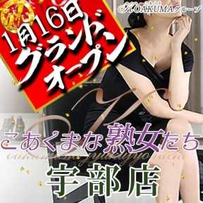 こあくまな熟女たち宇部店(KOAKUMAグループ) (宇部発)