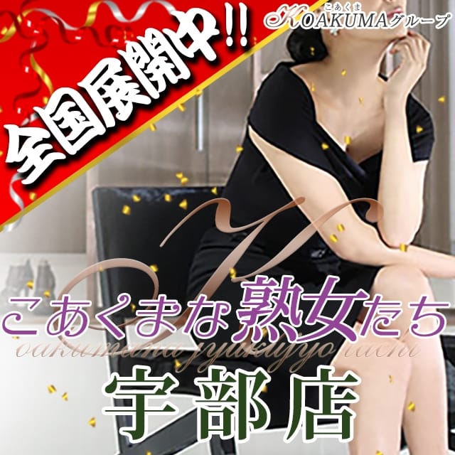こあくまな熟女たち宇部店（KOAKUMAグループ） (下関発)