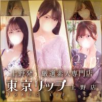 東京リップ 上野店（リップグループ） (渋谷発)