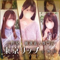 東京リップ 上野店（リップグループ） (八王子発)