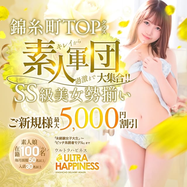 ウルトラハピネス(ｳﾙﾄﾗｸﾞﾙｰﾌﾟ)(錦糸町発)