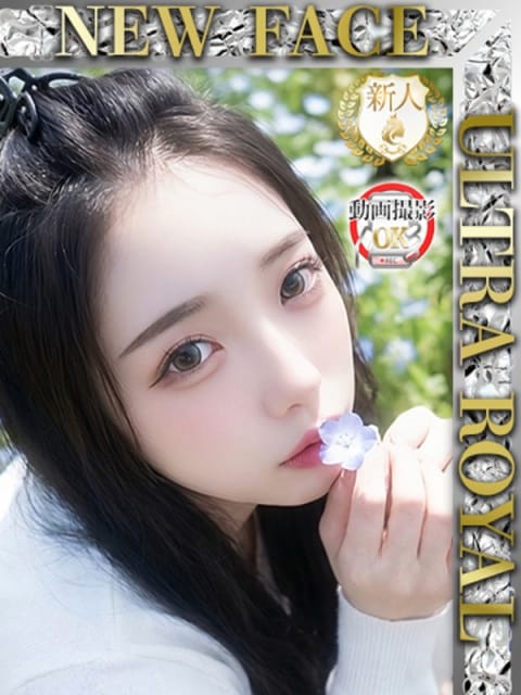 月城ひめ ウルトラロイヤル(ｳﾙﾄﾗｸﾞﾙｰﾌﾟ) (五反田発)