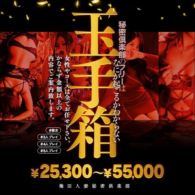 梅田人妻秘密倶楽部