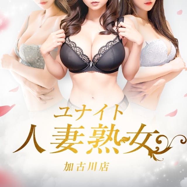 ユナイト人妻熟女加古川店(加古川発)