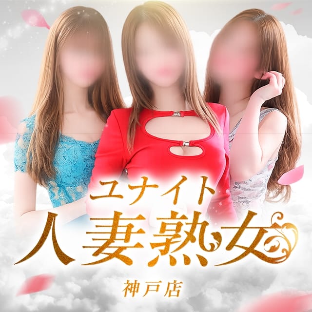 ユナイト人妻熟女神戸店(三宮発)