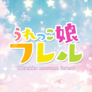 うれっこ娘フレル うれっこ娘フレル (伊予大洲発)