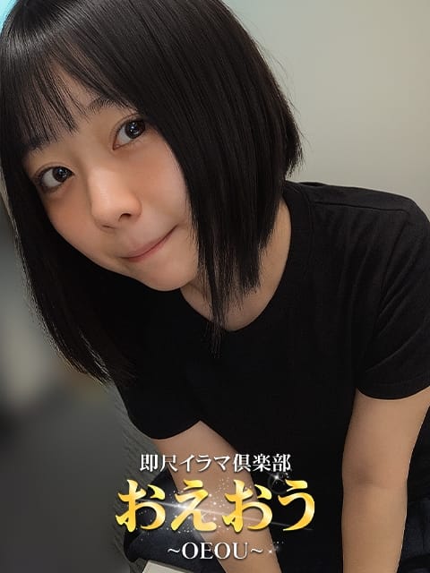 るの 即尺イラマ倶楽部おえおう～OEOU (大宮発)