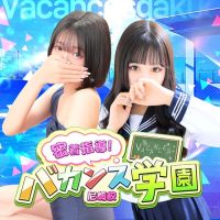 密着指導！バカンス学園 尼崎校 (姫路発)