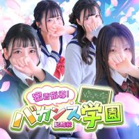 密着指導！バカンス学園 尼崎校 (姫路発)