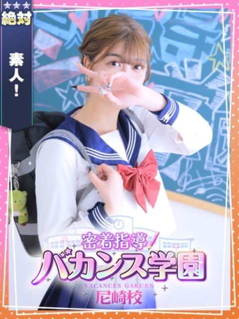 なるみ 密着指導！バカンス学園 尼崎校 (尼崎発)