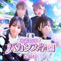 密着指導！バカンス学園 尼崎校 (谷九発)