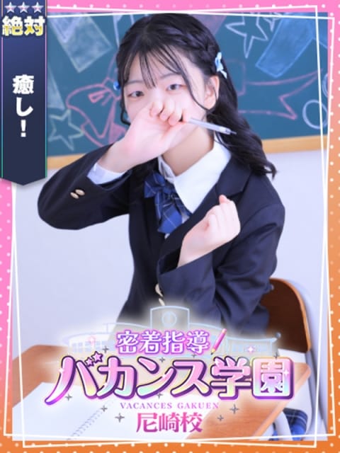 ねね 密着指導！バカンス学園 尼崎校 (尼崎発)