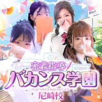 密着指導！バカンス学園 尼崎校 (難波発)