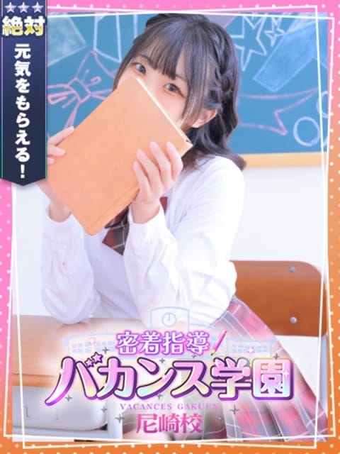 にこ 密着指導！バカンス学園 尼崎校 (尼崎発)